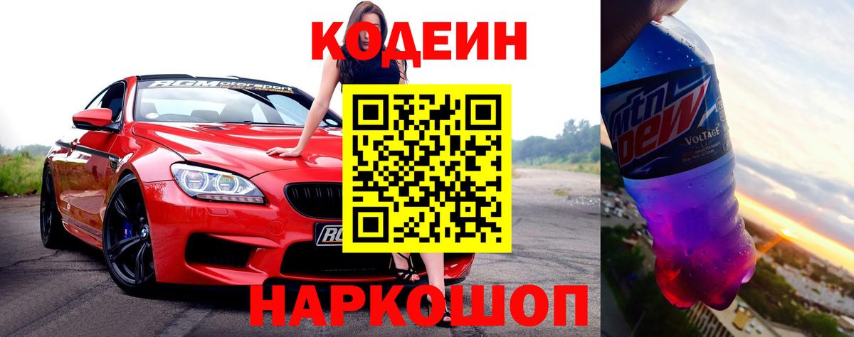 Кодеин Purple Drank  Вход с VPN  Ставрополь  Codein напиток Lean (лин) 